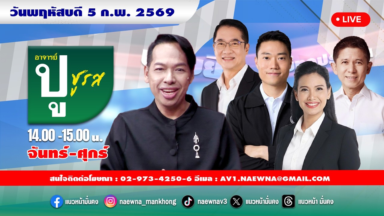 [Live] อาจารย์ ปู ชูรส : อ.ปู  จิตกร บุษบา  05/02/69