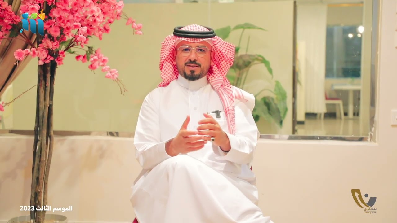 نقطة تحول - الدكتور / عبدالله السهيمي