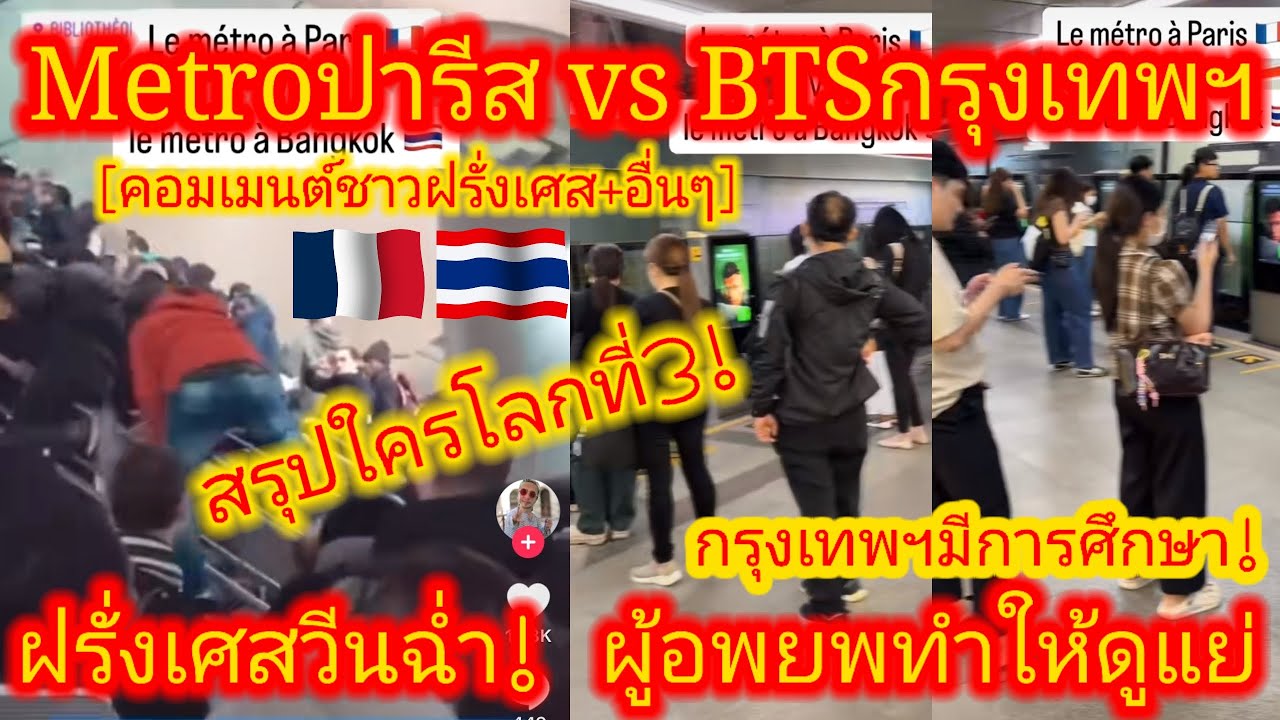 ЭП.686 🇫🇷🇹🇭 Что касается дисциплины в метро, ​​Бангкок находится на одном уровне с Токио, в то вр...