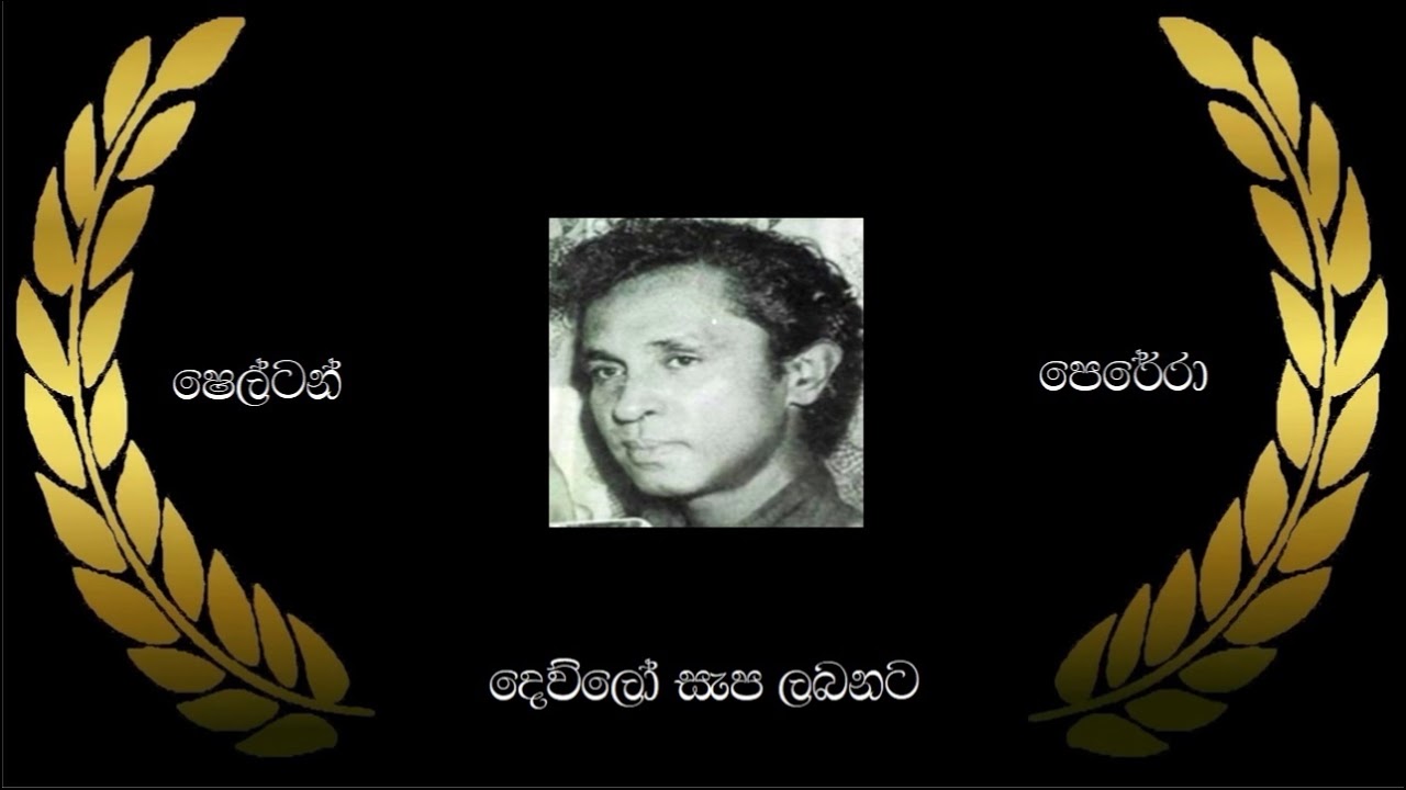 T. Shelton Perera ~ Dewlo Sapa Labanta