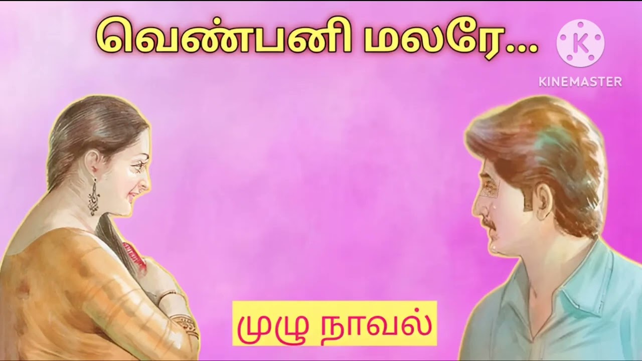 வெண்பனி மலரே...-முழு நாவல்#snehithiyinkural#tamil novels #family stories#love