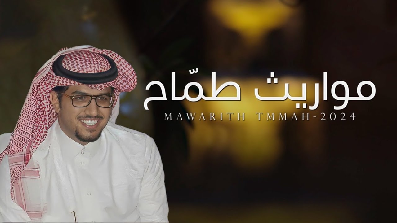 مواريث طماح || كلمات ناصر النازل || اداء خالد ال بريك