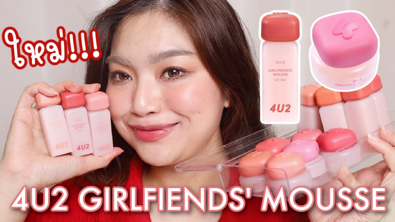 4U2 GIRLFRIENDS' MOUSSE 2 ตัวใหม่!!