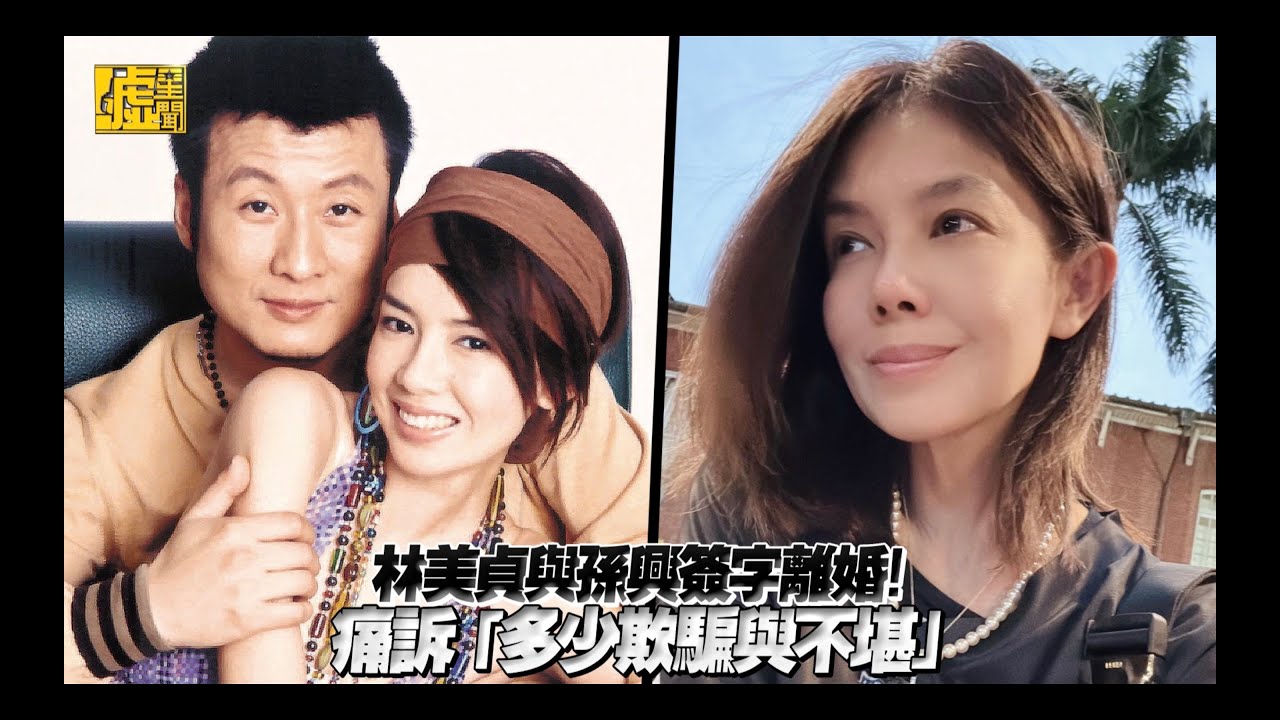 林美貞與孫興簽字離婚！痛訴「多少欺騙與不堪