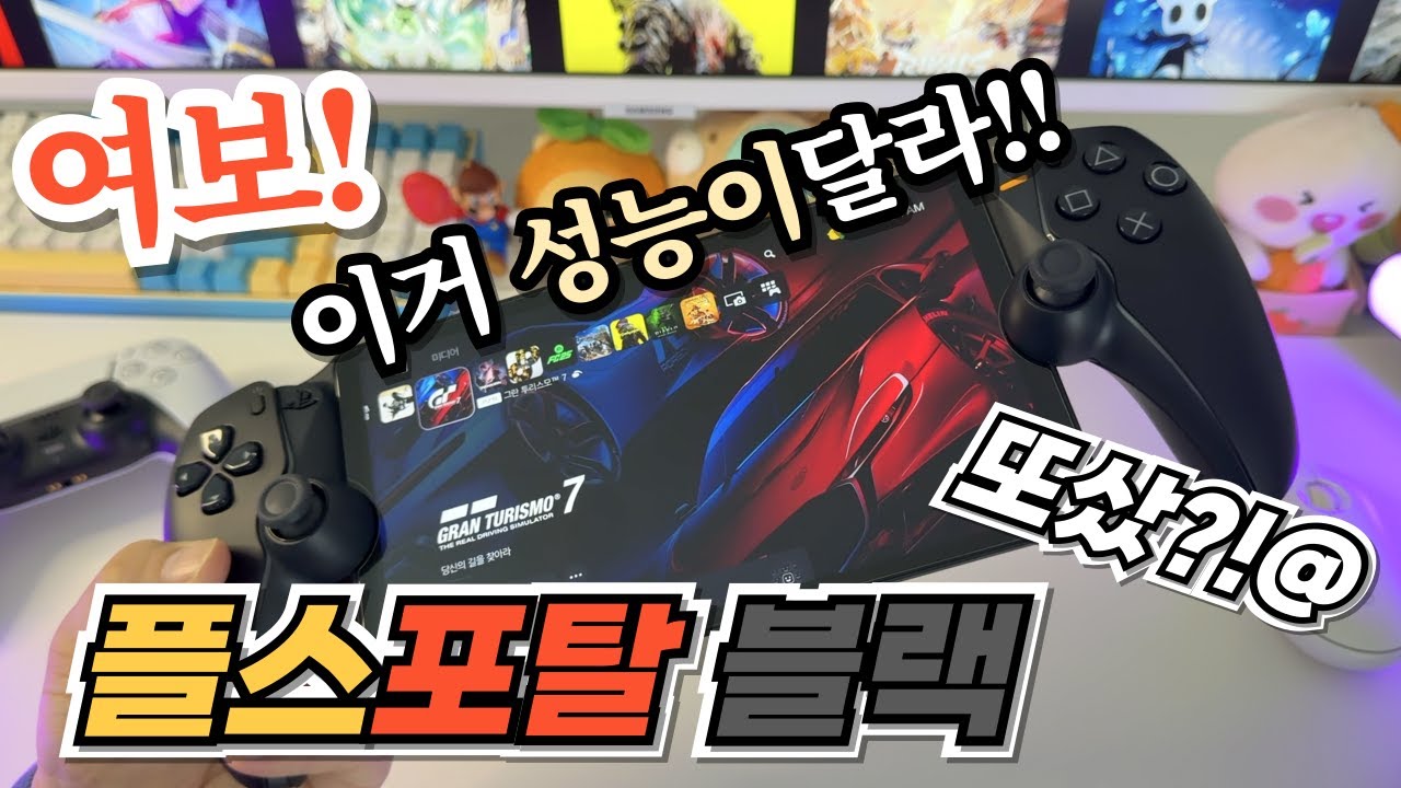 와이프에게 성능이 좋아진 최신 모델 이라고 속이고 플스 포탈 블랙을 구매했습니다 PS포탈 블랙