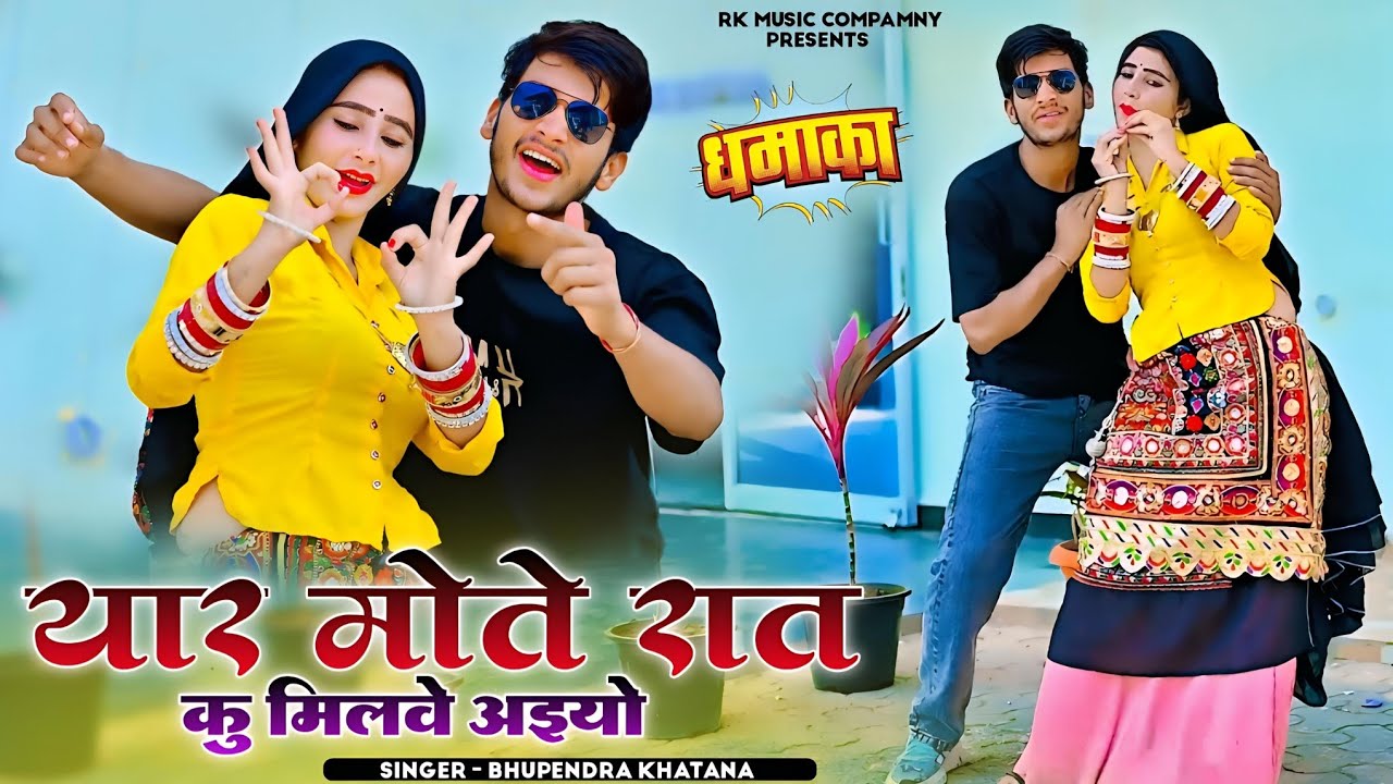 यार मोते रात कु मिलवे अइयो || Yaar Mote Raat Ku Milwe Aiyo || Bhupendra Khatana New Rasiya