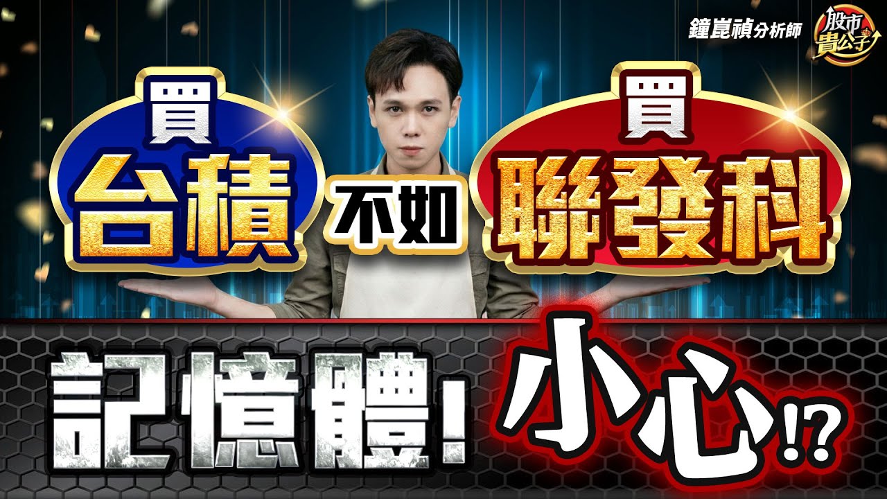 【盤後】【買台積不如買聯發科？  記憶體！小心！？】股市貴公子 鐘崑禎分析師 2026.01.23