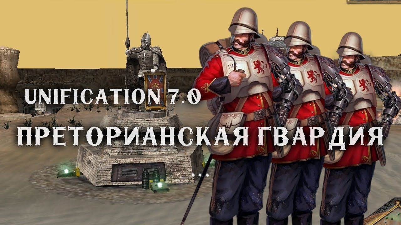 Обзор Преторианской гвардии в РЕАЛЬНОЙ битве ► Unification mod