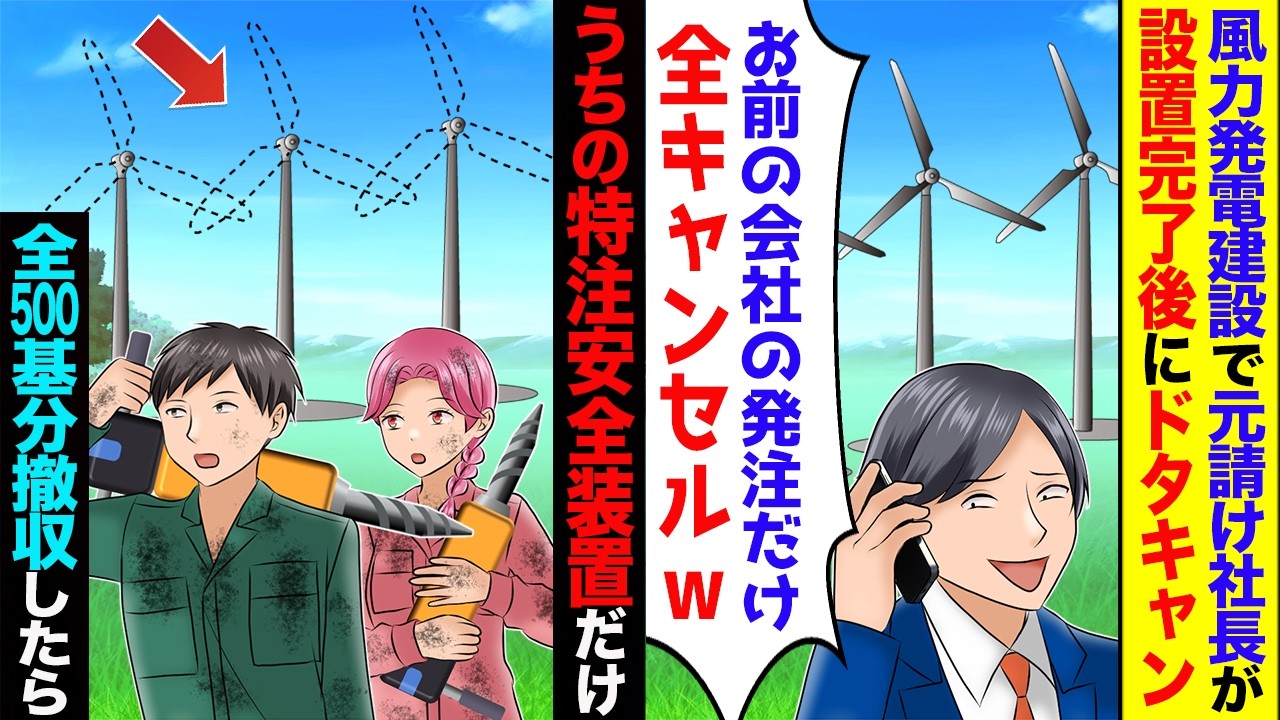 風力発電建設で元請社長「お宅の部品だけキャンセルでw」→「了解です」うちの安全装置だけ全500基分を取り外すと…【スカッと】【漫画動画】