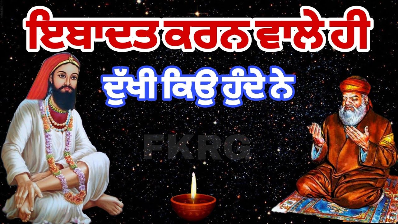 ਇਬਾਦਤ ਕਰਨ ਵਾਲੇ ਹੀ | ਦੁੱਖੀ ਕਿਉ ਹੁੰਦੇ ਨੇ | Ibadat Kran Wale Kyo Dukhi Hunde ne