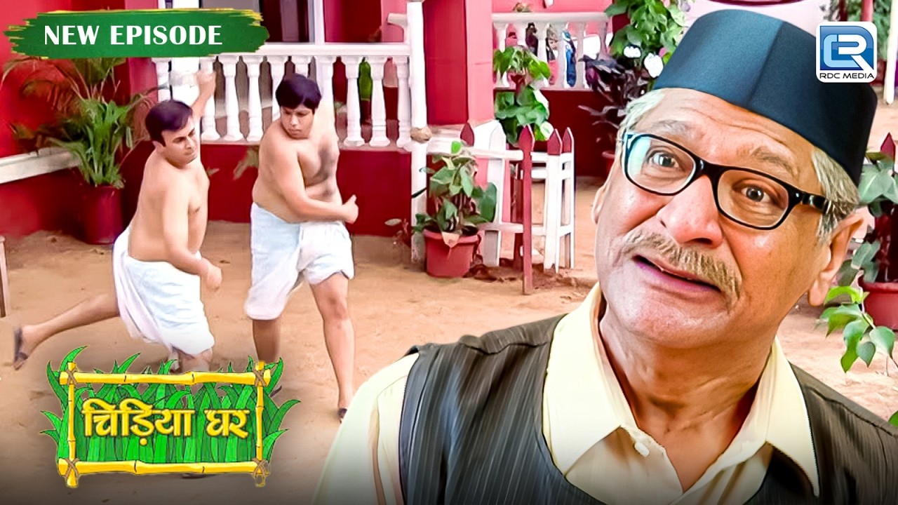 Ghotak और Gomu के बिच की लड़ाई रोक पाएंगे Babuji | Chidiya Ghar | Comedy Show | New Full Episode