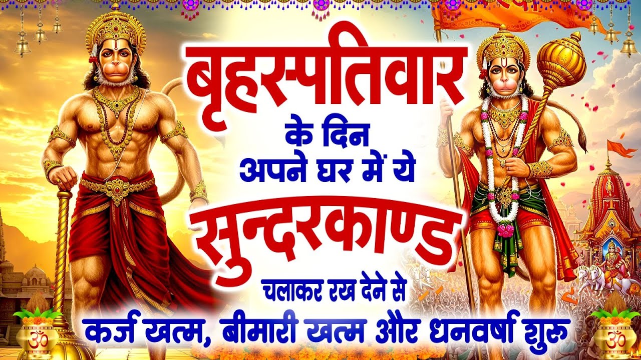 बृहस्पतिवार के दिन यह सुंदरकांड पाठ सुने सभी समस्याओं का समाधान होगा #SUNDERKAND PATH#Hanuman Bhajan