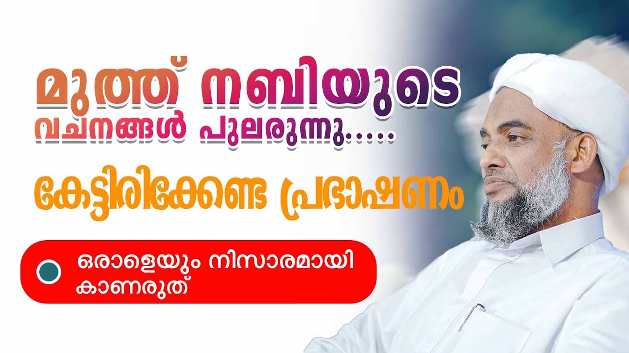 ഹൃദയസ്പർശിയായ പ്രഭാഷണം അവസാനനാളിന്റെ അടയാളങ്ങൾ... ഒരു മനുഷ്യനെയും നിസാരമാക്കി കാണരുത് 