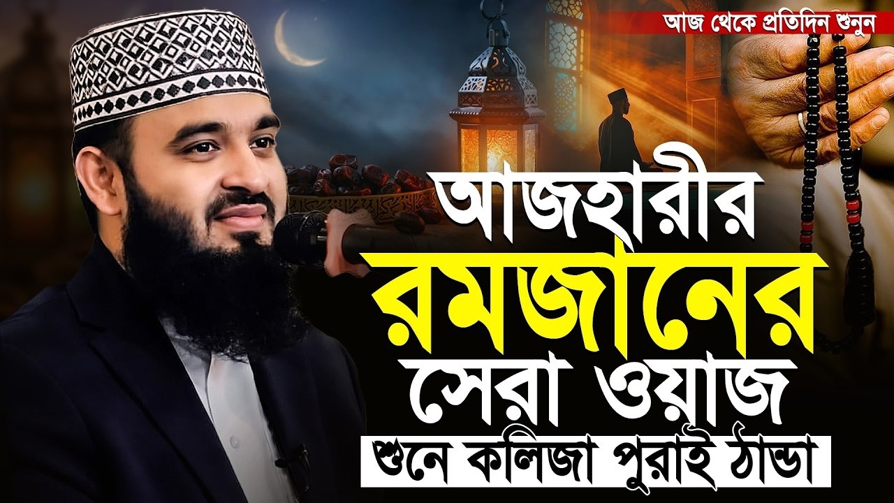 আজহারীর রমজানের সেরা ওয়াজ ২০২৬ Allahor Pothe Official | Bangla Islamic Waz & Quran