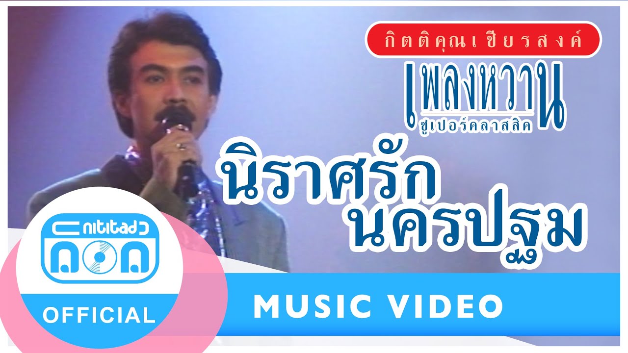 นิราศรักนครปฐม - กุ้ง กิตติคุณ เชียรสงค์ (ภาพในสตูดิโอ)