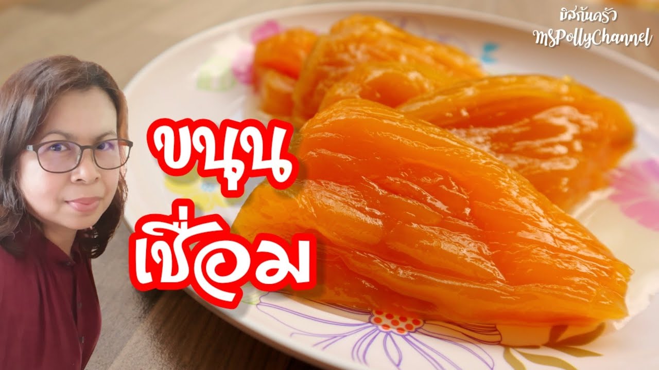 ขนุนเชื่อม วิธีถนอมอาหารไว้รับประทานแบบง่ายๆ หอมหวานอร่อย เนื้อขนุนไม่เละ เก็บได้นาน