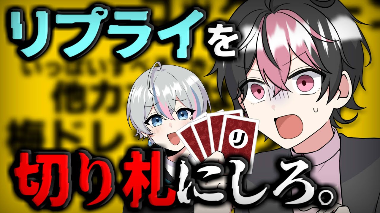 【リプライIPPON】手札は全て、お前次第。