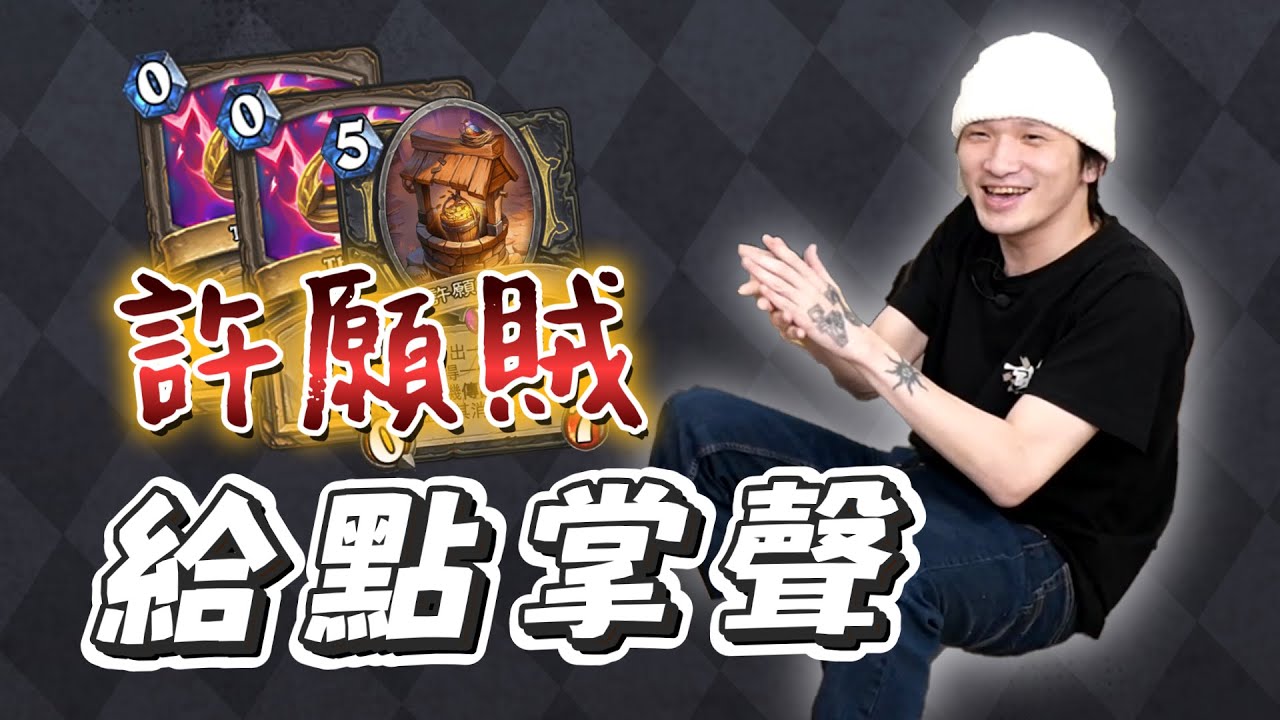 【人鬼師徒 | 爐石戰記S2】兩大賊王初次交手！這輩子也看不到這種Combo？！