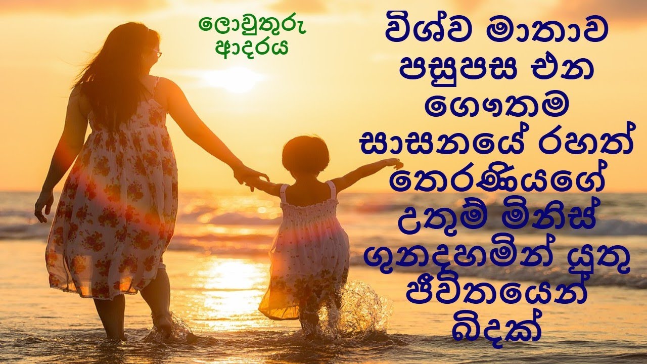 විශ්ව මාතාව පසුපස එන ගෞතම සාසනයේ රහත් තෙරණියගේ උතුම් මිනිස් ගුනදහමින් යුතු ජීවිතයෙන් බිදක්