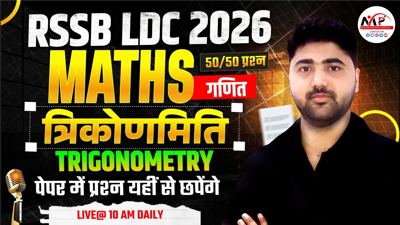 RSSB LDC Exam 2026 | Mathematics | Trigonometry त्रिकोणमिति | By Amit Sir | Dr.Mukesh Pancholi
