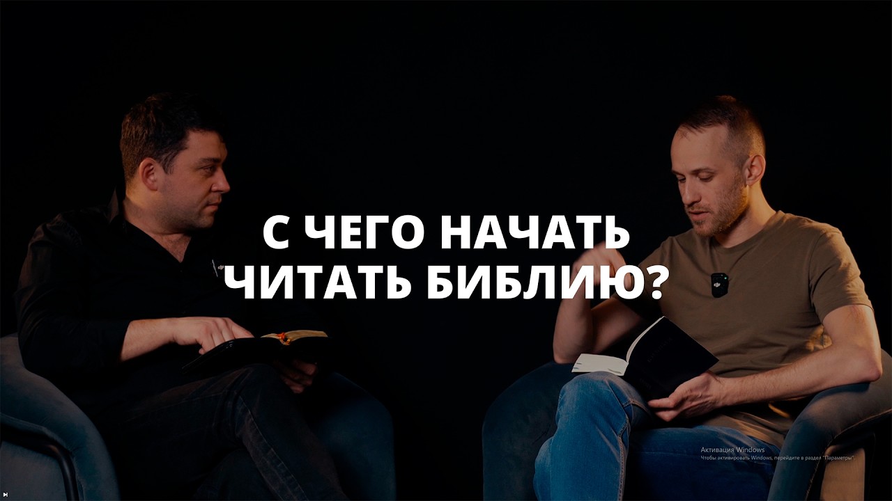С чего начать читать Библию?