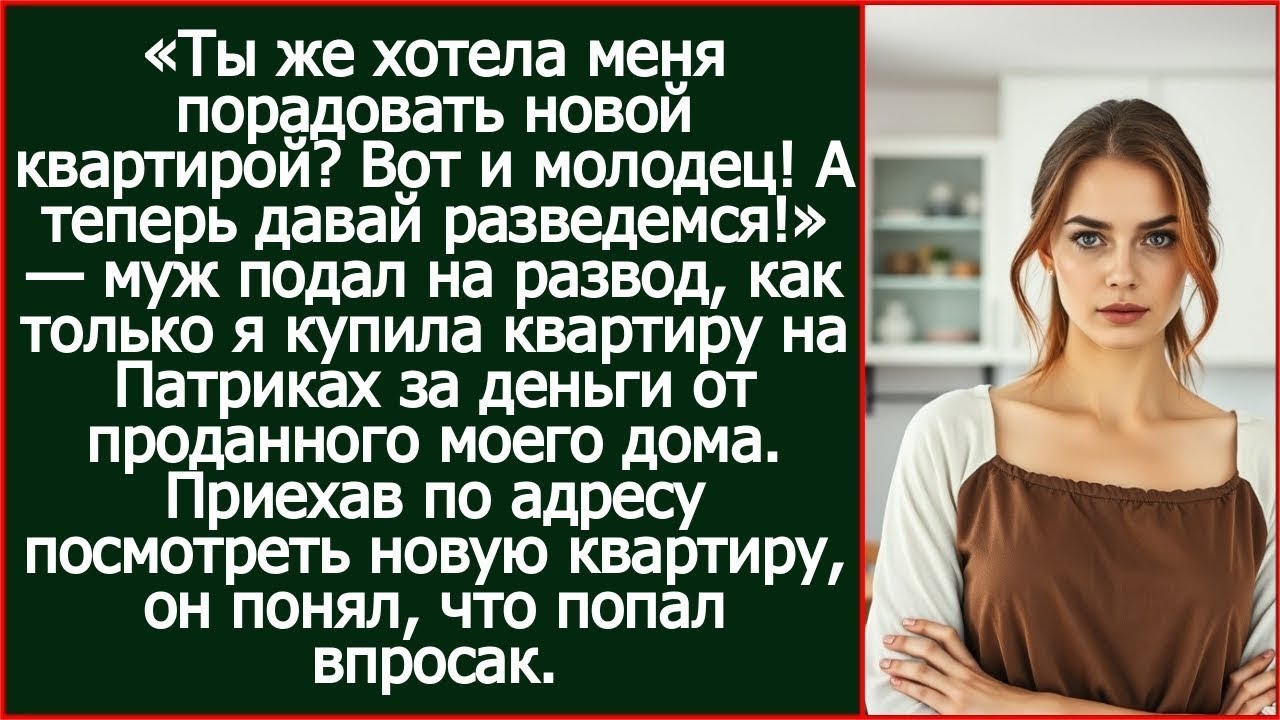 Муж подал на развод, как только я купила квартиру на Патриках за деньги от проданного моего дома
