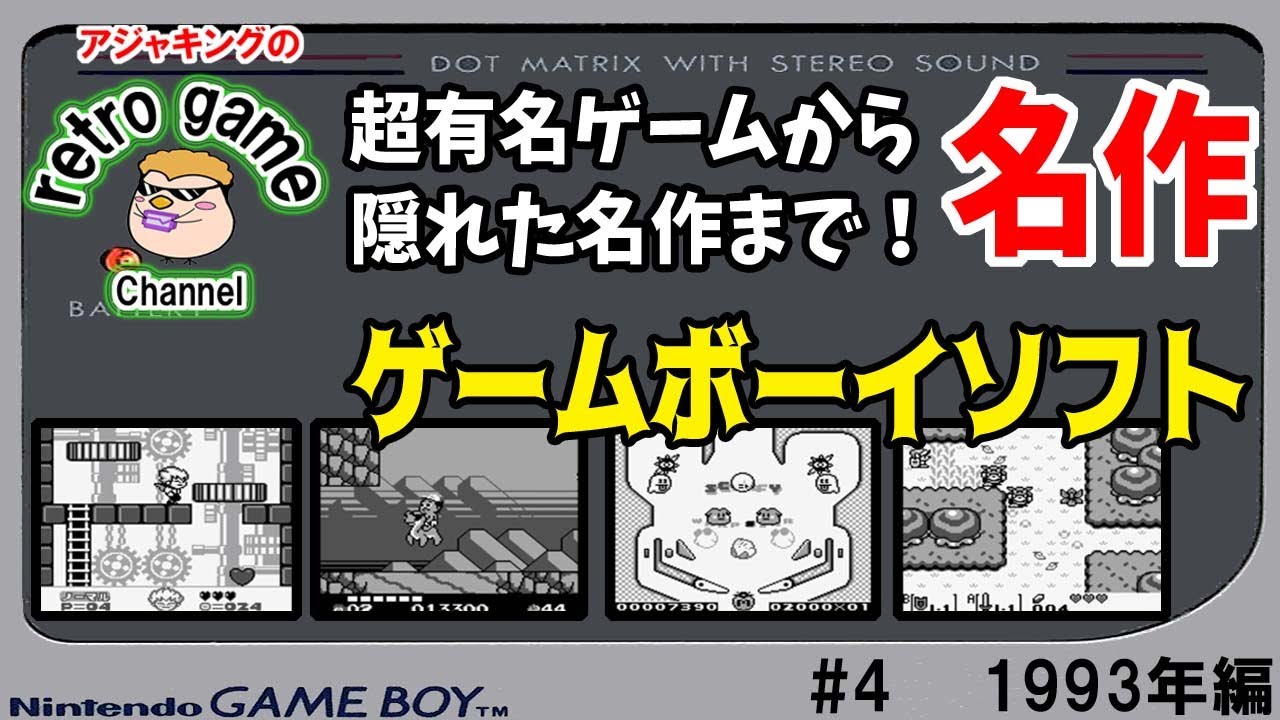 有名作品からマイナーゲームまで！ゲームボーイ名作特集その4（1993年）