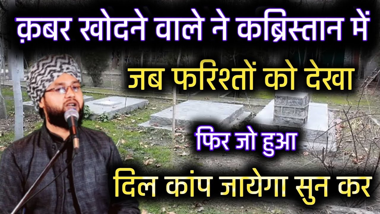 Qabr Khodne Wale Ne Jab Qabristan Me Farishton Ko Dekha, By Molana Imtiyaz Barkati