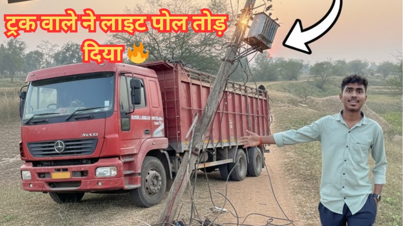 ट्रक वाले ने लाइट पोल तोड़ दिया 🚍