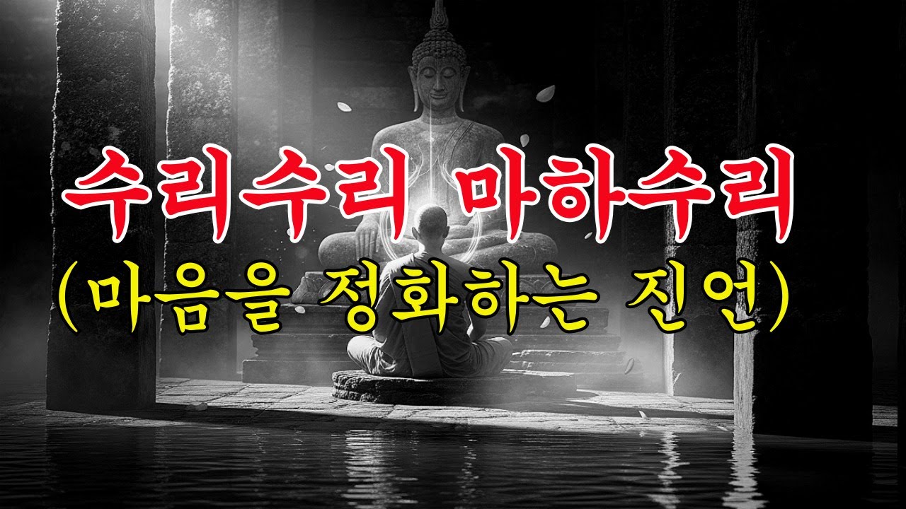 수리수리 마하수리 | 마음을 정화하는 진언 명상음악 | 불교 진언 &middot; 업장정화 &middot; 평화명상 #수리수리마하수리 #불교진언 #명상음악