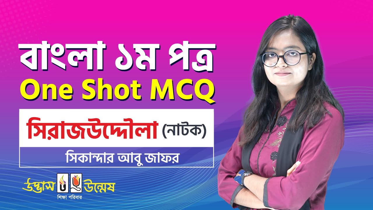 সিরাজউদ্দৌলা One Shot MCQ | বাংলা নাটক | HSC Bangla 1st Paper | Udvash-Unmesh