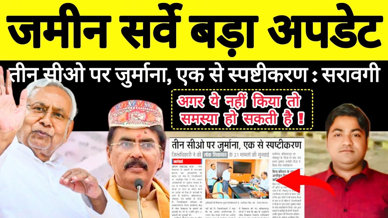 Bihar जमीन Survey को लेकर मंत्री सरावगी सख्त, चार सीओ पर हुई करवाई #biharjaminsurvey