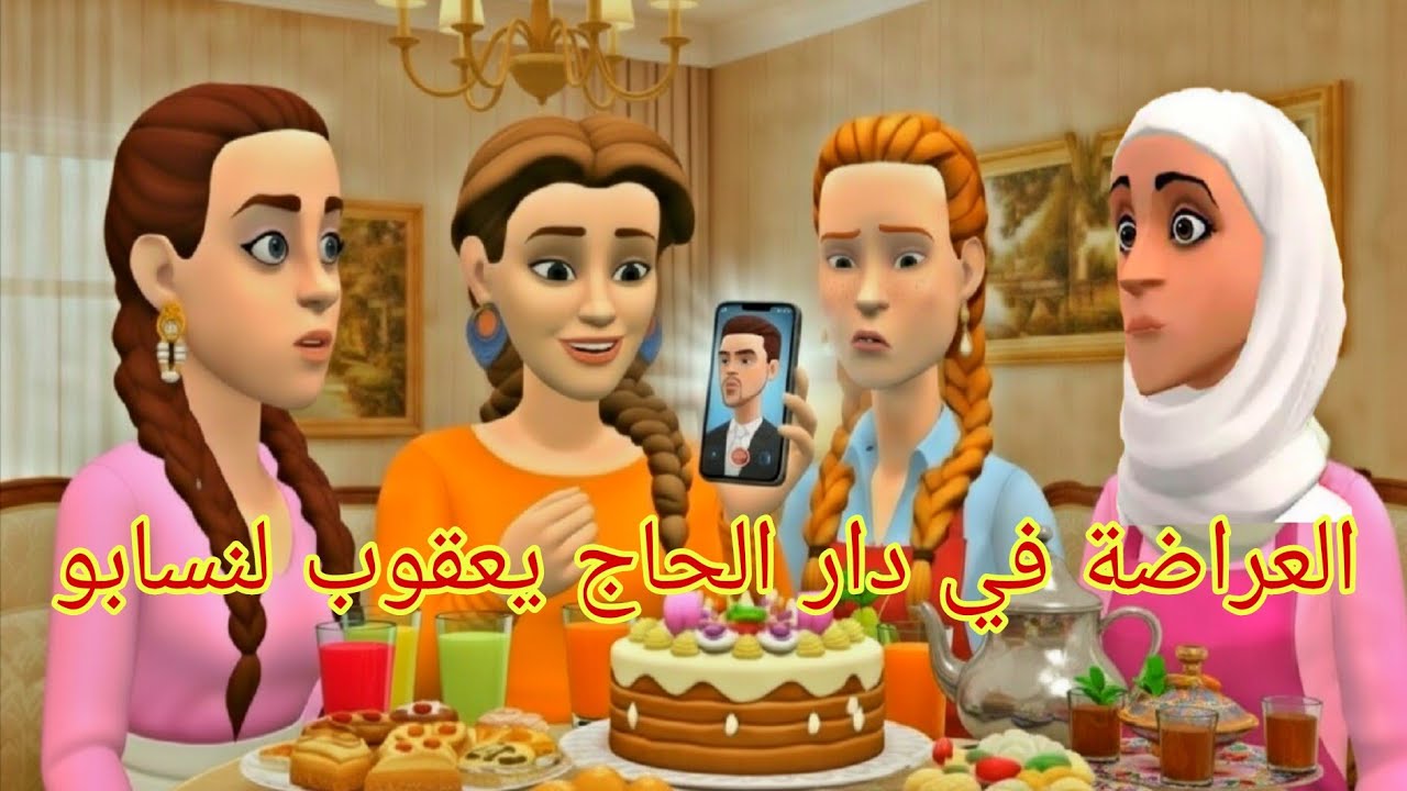 🌛الحاج يعقوب عراضة هماوية لنساب الجداد 🌛 و سهام تحزمات و الفطور لعائلة نور الدين وجدات💃