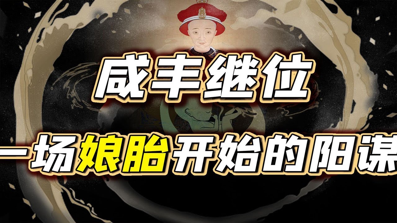 【毛立平老师】咸丰：六弟，我封你为恭亲王，希望你好自为之