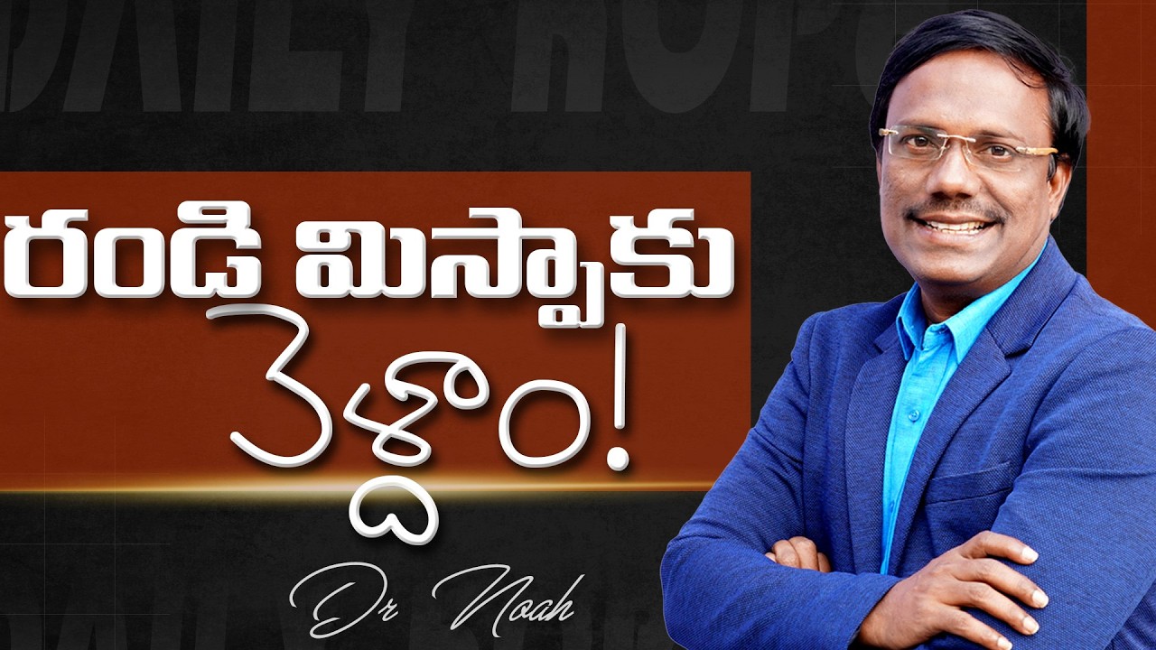 Daily Hope | రండి మిస్పాకు వెళ్దాం! 18th Feb 2026 | Dr. Noah