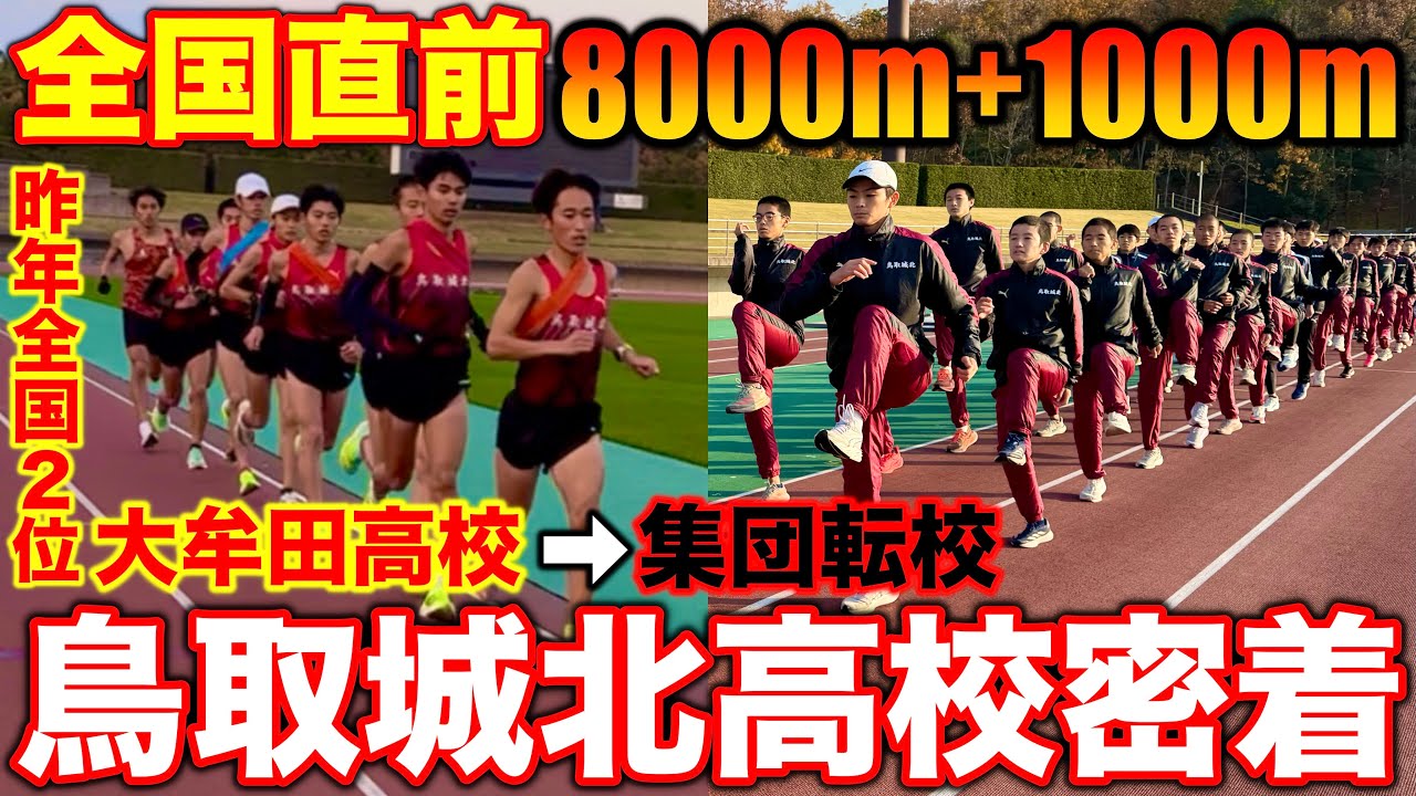【衝撃】全国高校駅伝2位の大牟田高校から集団で鳥取城北高校へ転入？現在のチーム状況を密着！都大路に向けた8000m+1000mに付いていけるか？選手インタビューも！#密着  #駅伝 #高校生 