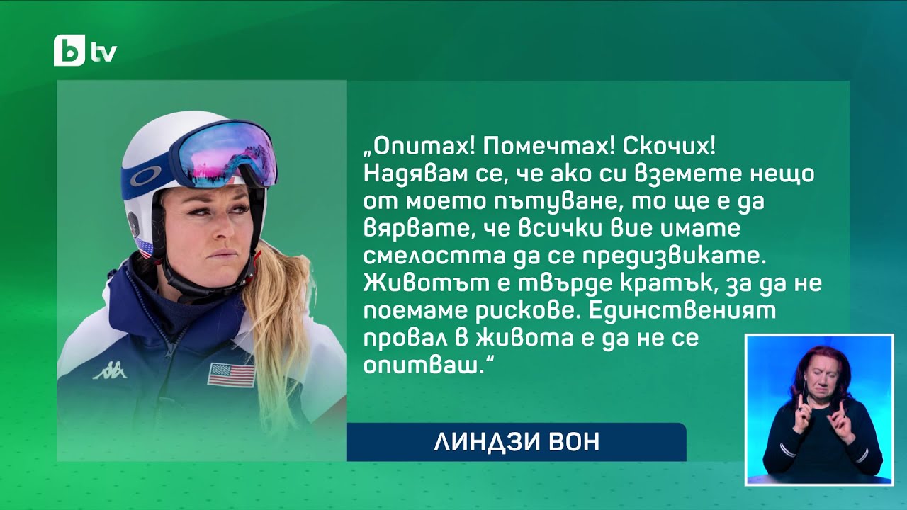 bTV Новините (10.02.2026 г. – Спортна емисия)