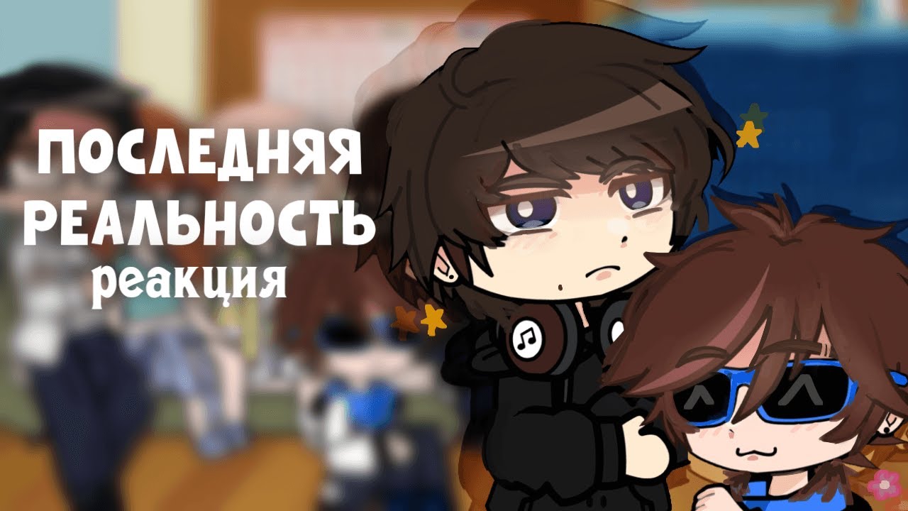 Реакция Последней Реальности на Лололошку |2х|