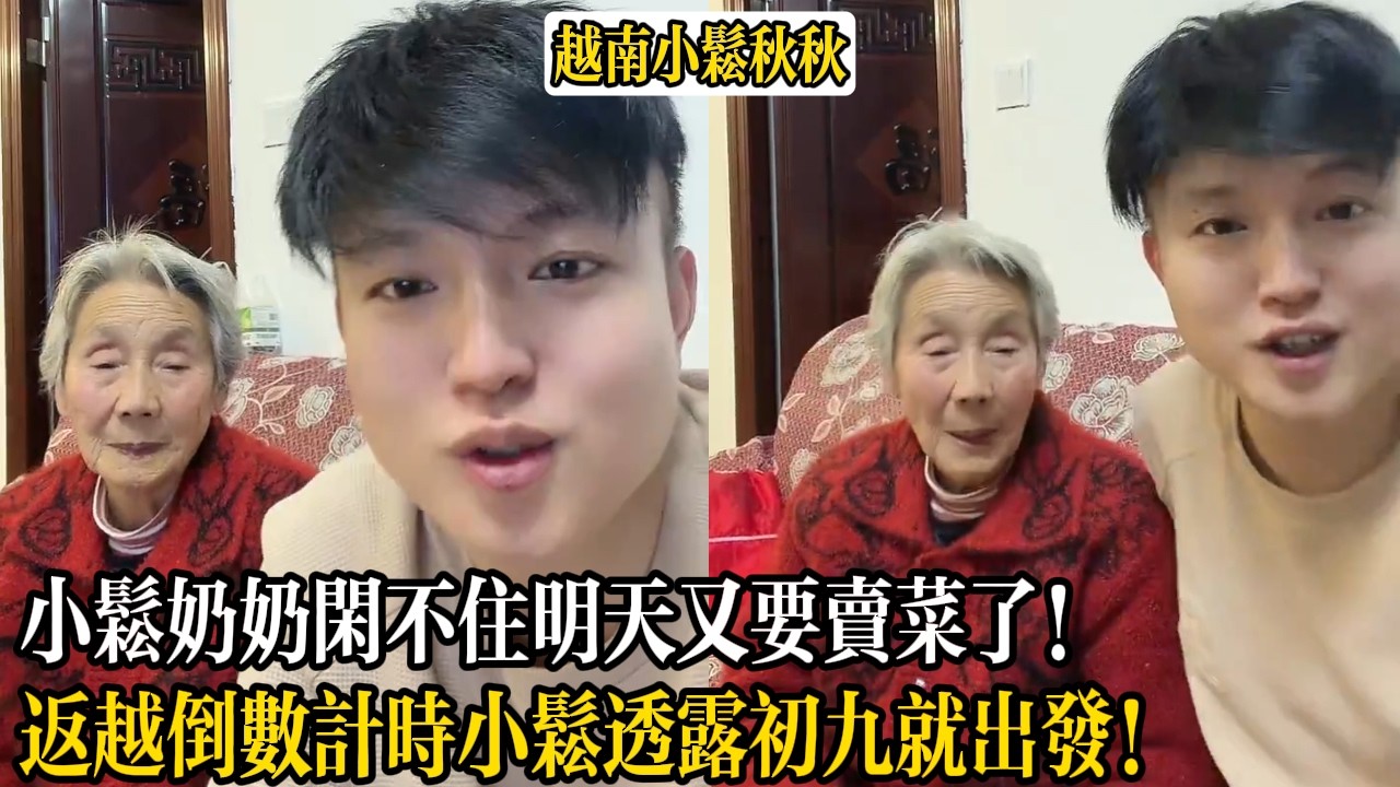小松奶奶閑不住明天又要賣菜了！返越倒數計時小松透露初九就出發！【小松秋秋生活日常】