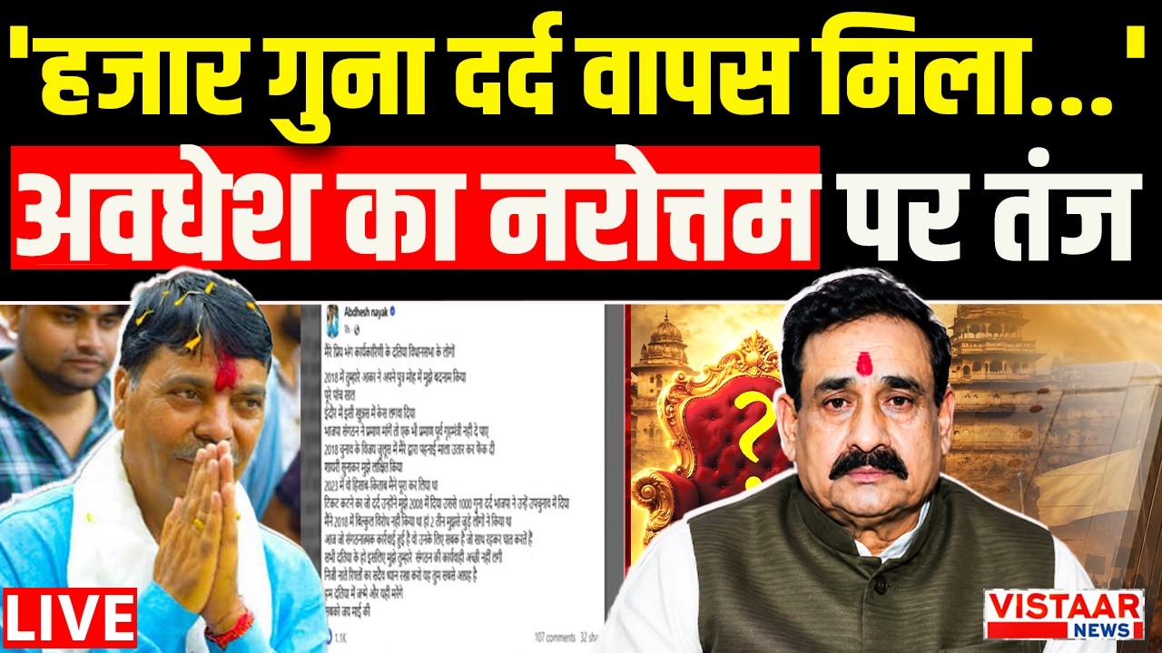 🔴 Datia By-Election Result2026: 'हजार गुना दर्द वापस मिला...' अवधेश नायक का नरोत्तम पर तंज