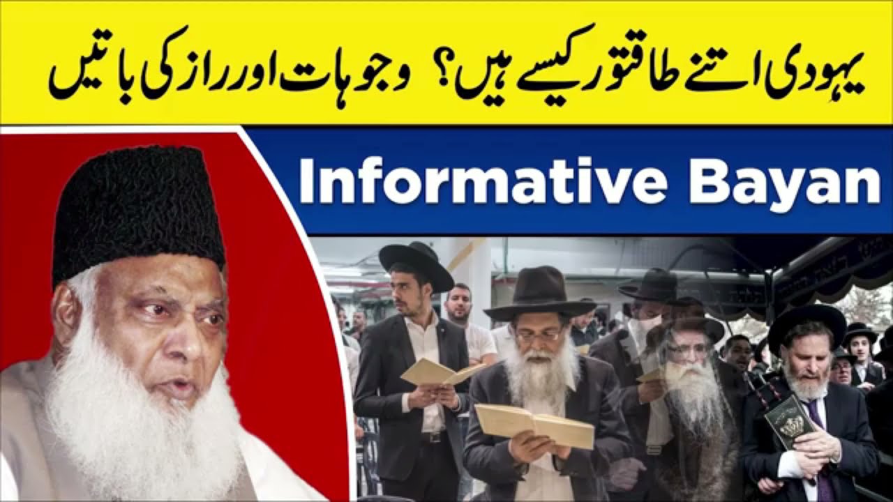 یہودی اتنے طاقتور کیوں ہیں؟ |ڈاکٹر اسرار احمد کا یہودیوں کے بارے دلچسپ بیان |