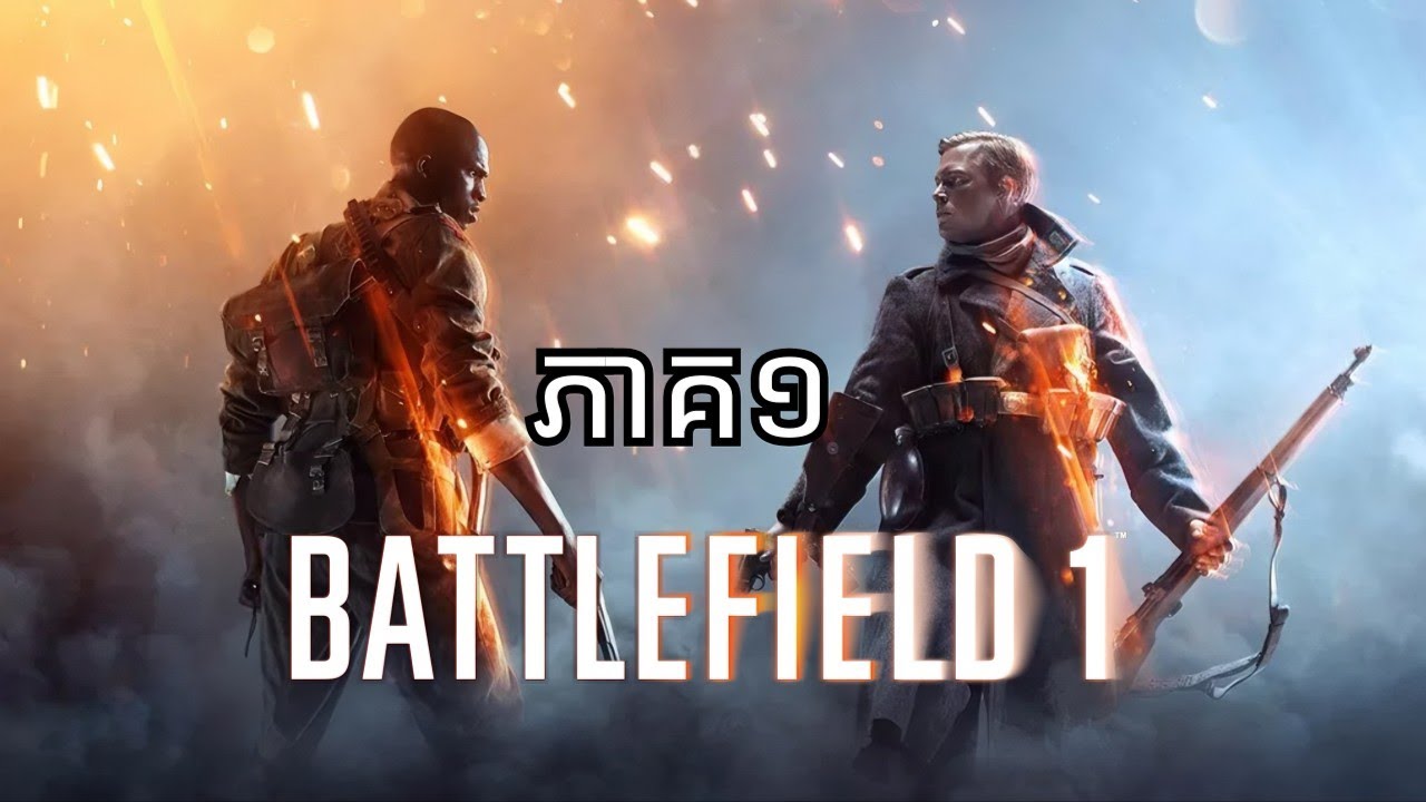 ហ្គេមសង្គ្រាមលោកលើកទី១ - Battlefield 1 Gameplay Khmer