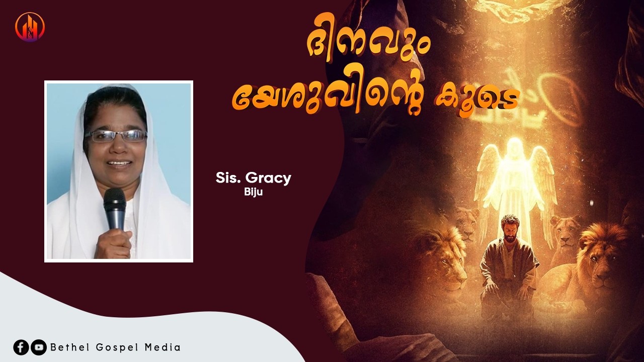 ദിനവും യേശുവിന്റെ കൂടെ | Sis. Gracy Biju | Bethel Gospel Media