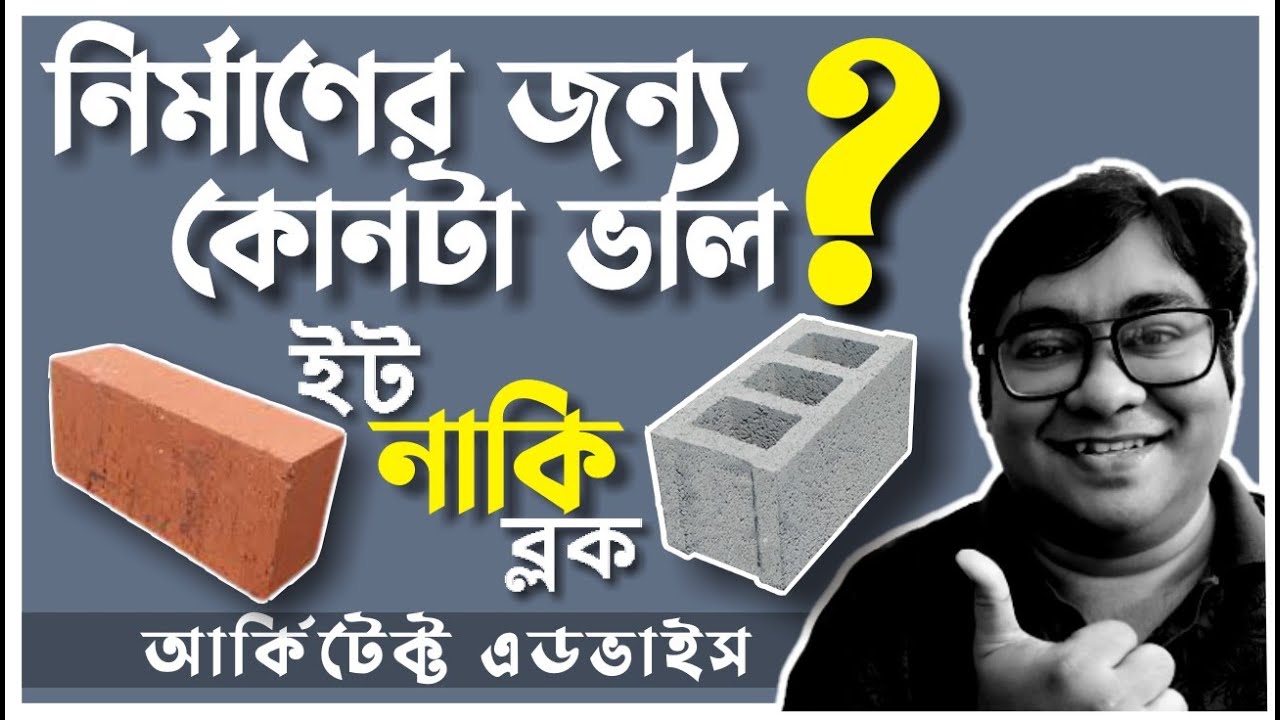 ইট নাকি হলো ব্লক? Which is Better for House Construction?Bricks or Cement hollow Blocks by Ar.Niloy