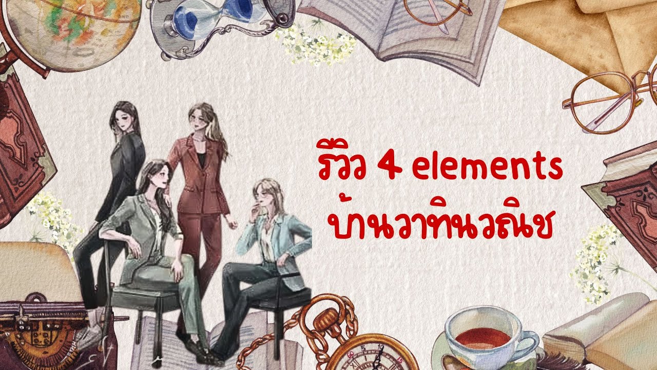 รีวิว 4 elements บ้านวาทินวณิช : พี่ดิน พี่น้ำ ไอ้ลม และน้องลูกไฟ
