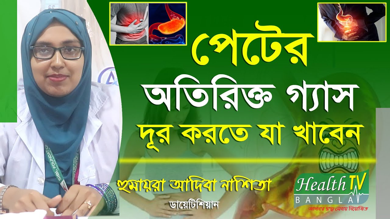 পেটের অতিরিক্ত গ্যাস দূর করার উপায় | পেটে অতিরিক্ত গ্যাস হলে করণীয় | Acidity | Health Tv Bangla