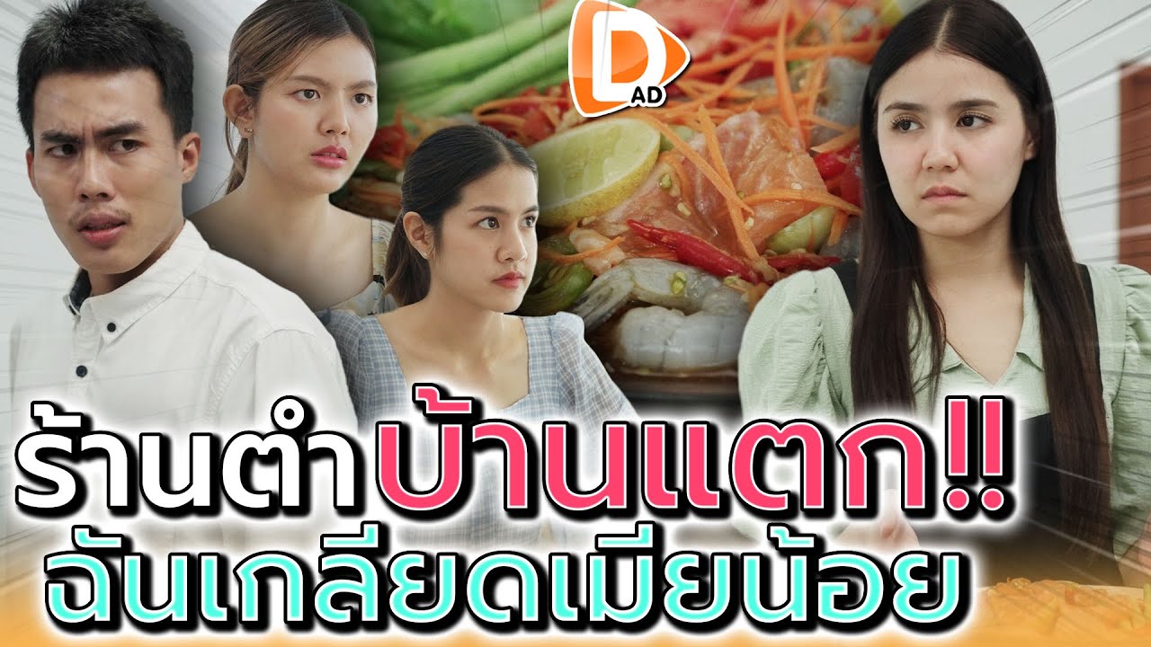 ส้มตำบ้านแตก !! แม่ค้ารักความยุติธรรม (ละครสั้น) - DAD's Film