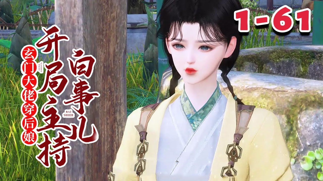 再次醒来，穿越古代成了身世凄惨，无人疼无人爱的乡下小村姑，正要嫁给一个瘫痪残废，底下还有一串儿的孩子。【玄门大佬穿后娘开局主持白事儿】1~61#qtmd#乡村#萌宝#穿越