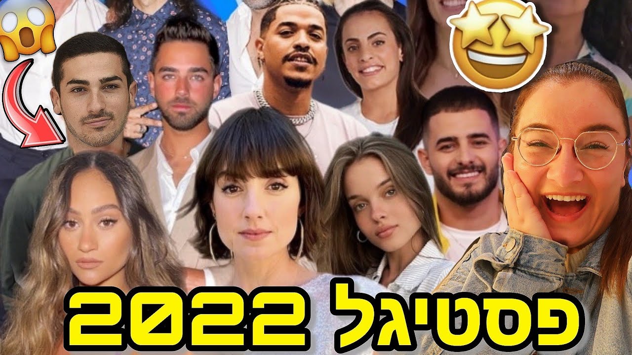 ולוג פסטיגל על פסטיגל 2022!!!🎉😱