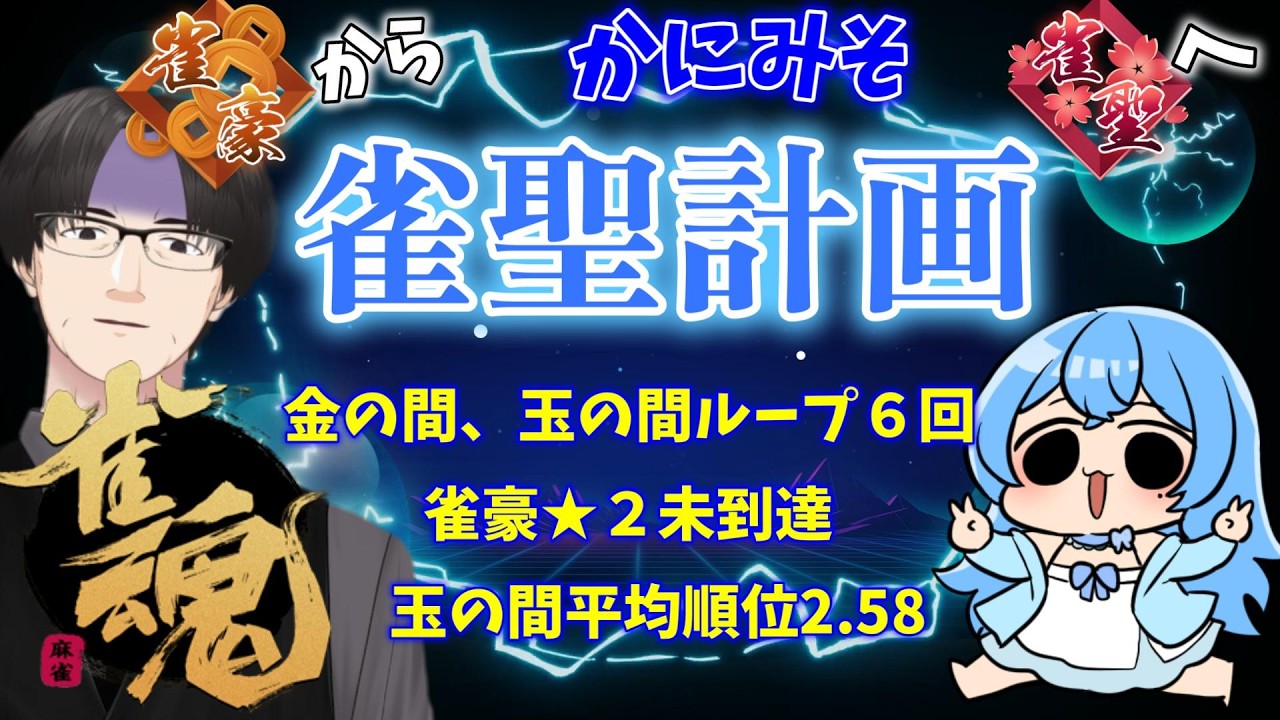 【雀魂】かにみそ「雀聖計画」vol.1【麻雀VTuber】